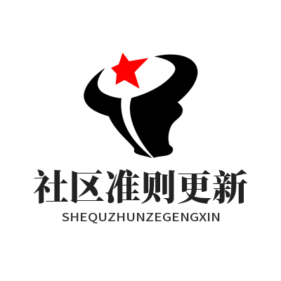 1784537171736447.png 华体会社区行为准则更新 平台合规互动规范说明