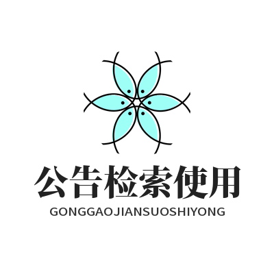 1784713614141664.png 华体会官方公告检索方法 历史平台公示快速查询教程