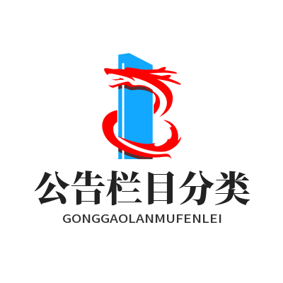 1784857428117744.png 华体会公告栏目分类讲解