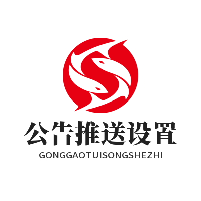 1784857491266266.png 华体会公告推送设置教程