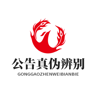 1784857531709295.png 华体会公告真伪辨别指南