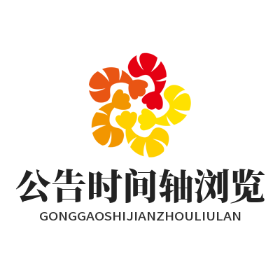 1784948842870902.png 华体会公告时间轴浏览