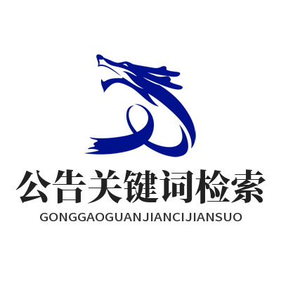 1784948918190622.png 华体会公告关键词检索