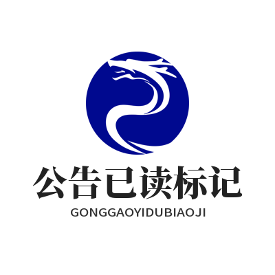 华体会公告已读标记设置
