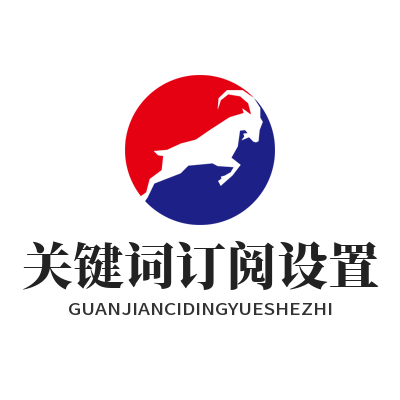 1785134228666837.png 华体会资讯关键词订阅设置教程