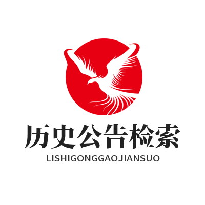 1785134286121446.png 华体会资讯历史公告检索界面