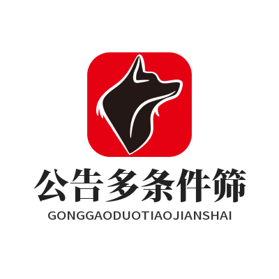华体会公告多条件筛选检索功能演示