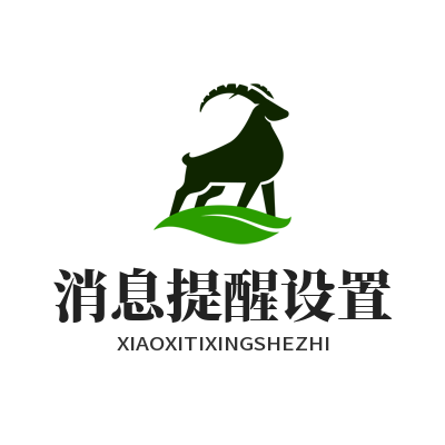华体会资讯更新消息提醒设置页面